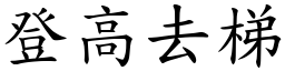 登高去梯 (楷體矢量字庫)