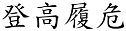 登高履危 (楷體矢量字庫)