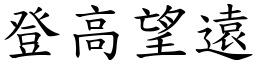 登高望遠 (楷體矢量字庫)