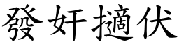 發奸擿伏 (楷體矢量字庫)