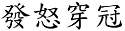 發怒穿冠 (楷體矢量字庫)