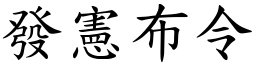 發憲布令 (楷體矢量字庫)