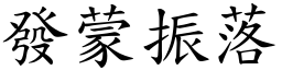 發蒙振落 (楷體矢量字庫)