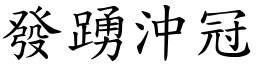 發踴沖冠 (楷體矢量字庫)