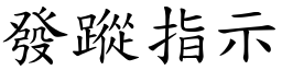 發蹤指示 (楷體矢量字庫)