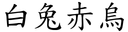 白兔赤烏 (楷體矢量字庫)