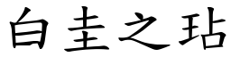 白圭之玷 (楷體矢量字庫)