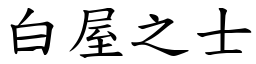 白屋之士 (楷體矢量字庫)