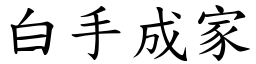 白手成家 (楷體矢量字庫)