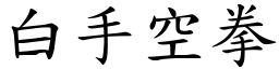 白手空拳 (楷體矢量字庫)