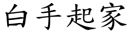 白手起家 (楷體矢量字庫)