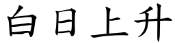 白日上升 (楷體矢量字庫)