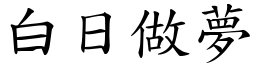 白日做夢 (楷體矢量字庫)