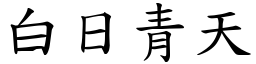 白日青天 (楷體矢量字庫)