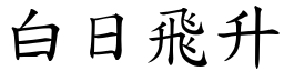 白日飛升 (楷體矢量字庫)