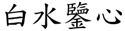 白水鑒心 (楷體矢量字庫)