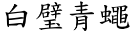 白璧青蠅 (楷體矢量字庫)