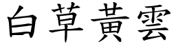 白草黃雲 (楷體矢量字庫)