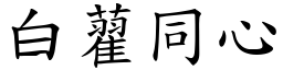 白藋同心 (楷體矢量字庫)
