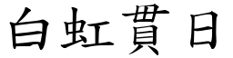 白虹貫日 (楷體矢量字庫)