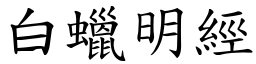 白蠟明經 (楷體矢量字庫)