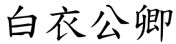白衣公卿 (楷體矢量字庫)