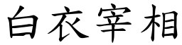 白衣宰相 (楷體矢量字庫)
