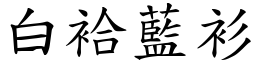 白袷藍衫 (楷體矢量字庫)