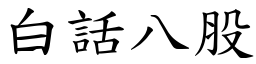 白話八股 (楷體矢量字庫)