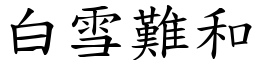 白雪難和 (楷體矢量字庫)