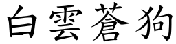 白雲蒼狗 (楷體矢量字庫)