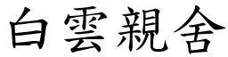 白雲親舍 (楷體矢量字庫)