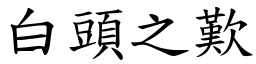 白頭之歎 (楷體矢量字庫)