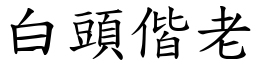 白頭偕老 (楷體矢量字庫)