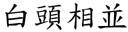 白頭相並 (楷體矢量字庫)
