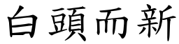 白頭而新 (楷體矢量字庫)