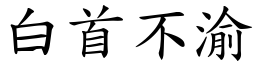 白首不渝 (楷體矢量字庫)