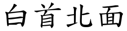 白首北面 (楷體矢量字庫)