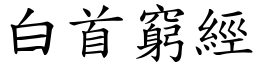 白首窮經 (楷體矢量字庫)