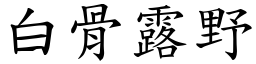 白骨露野 (楷體矢量字庫)