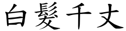 白髮千丈 (楷體矢量字庫)