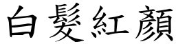 白髮紅顏 (楷體矢量字庫)