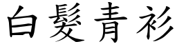 白髮青衫 (楷體矢量字庫)