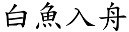 白魚入舟 (楷體矢量字庫)