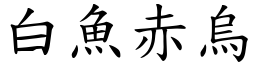 白魚赤烏 (楷體矢量字庫)