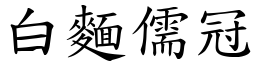 白麵儒冠 (楷體矢量字庫)