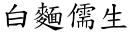 白麵儒生 (楷體矢量字庫)