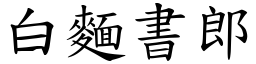 白麵書郎 (楷體矢量字庫)