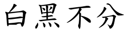 白黑不分 (楷體矢量字庫)
