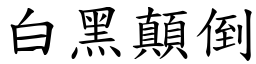 白黑顛倒 (楷體矢量字庫)